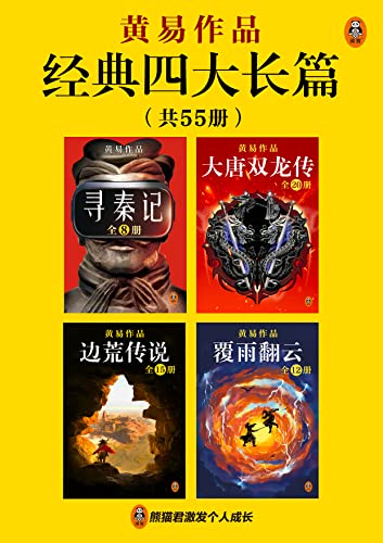 黄易经典四大长篇(共55册)