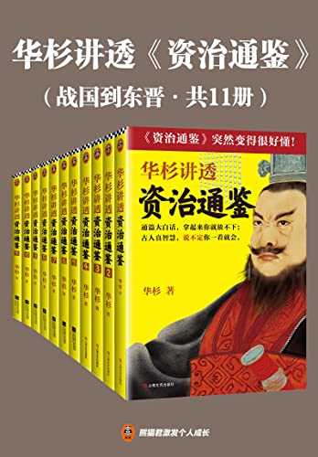 华杉讲透资治通鉴(战国到东晋·共11册)