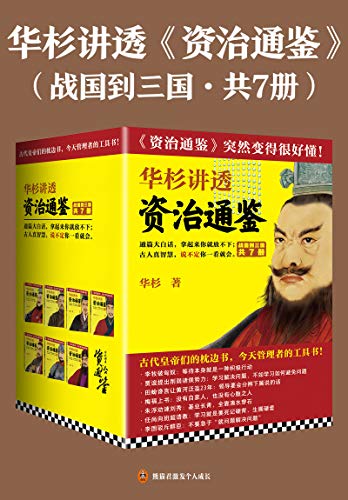 华杉讲透《资治通鉴》(战国到三国·共7册)