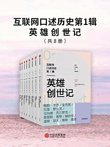互联网口述历史第1辑(全8册)