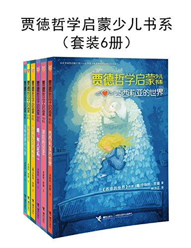 贾徳哲学启蒙少儿书系(套装6册)