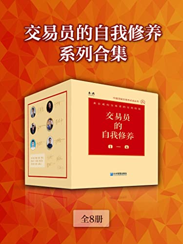 交易员的自我修养系列合集(全8册)