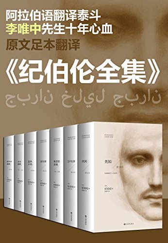 纪伯伦大全集名家译著经典套装(全七册)