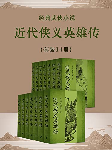 近代侠义英雄传(套装14册)