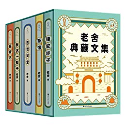 老舍典藏文集(全五册)