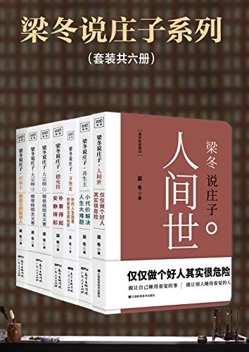 梁冬说庄子系列(套装共六册)