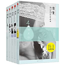 凉生我们可不可以不忧伤(全套)