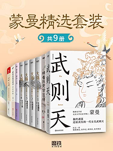 蒙曼精选套装(共9册)