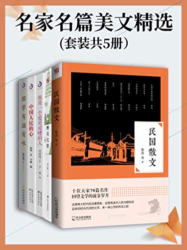 名家名篇美文精选(套装共5册)