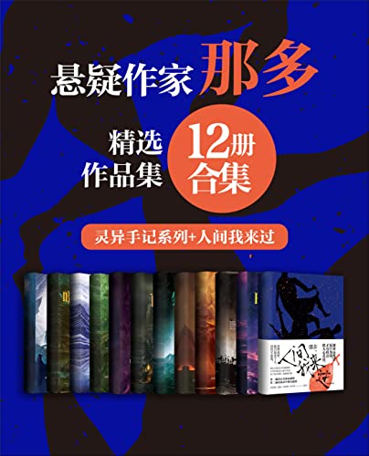 那多经典作品合集(12册合集)