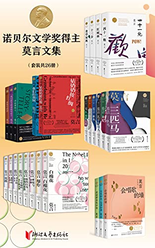 诺贝尔文学奖得主莫言文集(套装共26册)