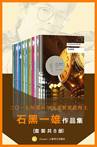 诺贝尔文学奖得主石黑一雄作品集(套装共8册)