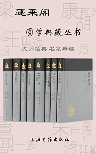 蓬莱阁国学典藏丛书(共8册)