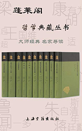 蓬莱阁哲学典藏丛书(共10册)