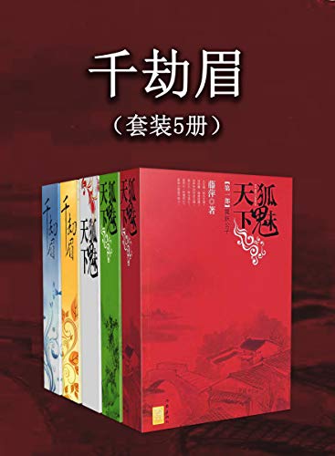 千劫眉(套装5册)