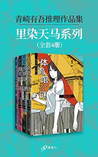 青崎有吾推理作品集:里染天马系列(套装全4册)