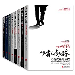少有人走的路(1-8全套)