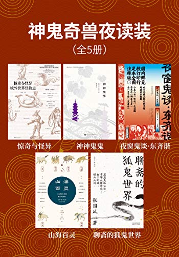 神鬼奇兽夜读装(全5册)