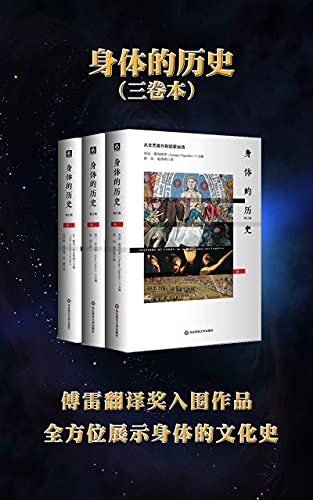 身体的历史(三卷本)