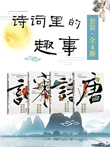 诗词里的趣事套装(全4册)