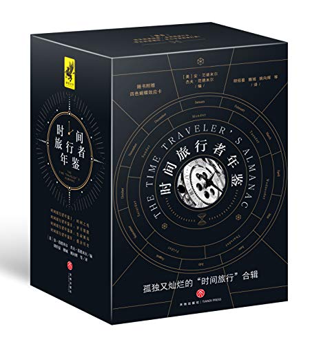 时间旅行者年鉴(全四册)