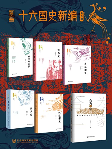 十六国史新编(全6册)