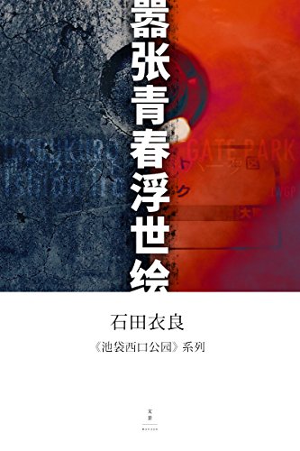 石田衣良作品:池袋西口公园系列(套装10册)