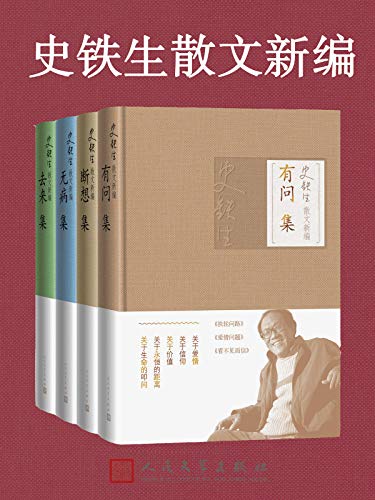 史铁生散文新编(全4册)