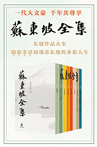 苏东坡全集(全八册)