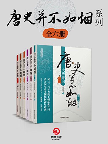 唐史并不如烟系列(共6册)