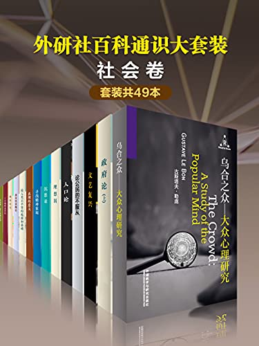 外研社百科通识大套装·社会卷(共49本)