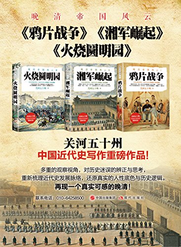 晚清帝国风云系列(全三册)