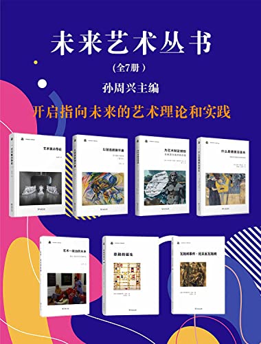 未来艺术丛书(全7册)