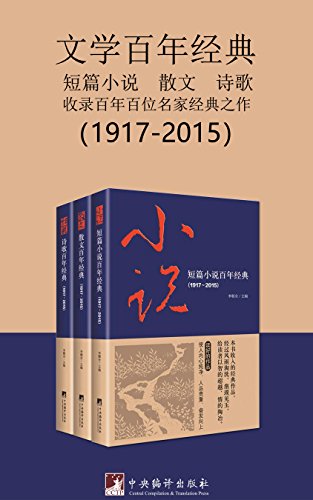 文学百年经典(套装三册)