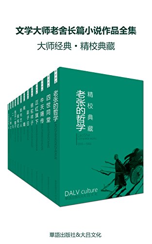 文学大师老舍长篇小说作品全集(套装十七册)