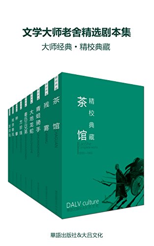 文学大师老舍精选剧本集(套装21册)