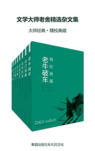 文学大师老舍精选杂文集(套装八册)