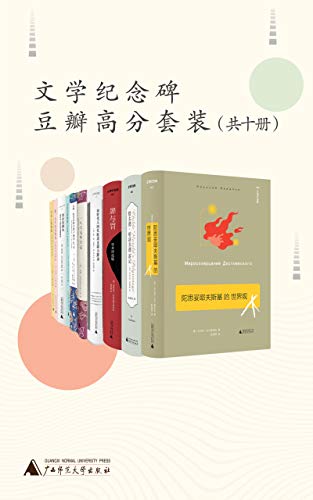 文学纪念碑豆瓣高分套装(共十册)