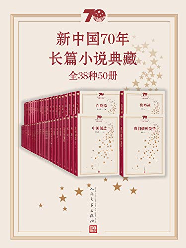 新中国70年长篇小说典藏(全38种50册)