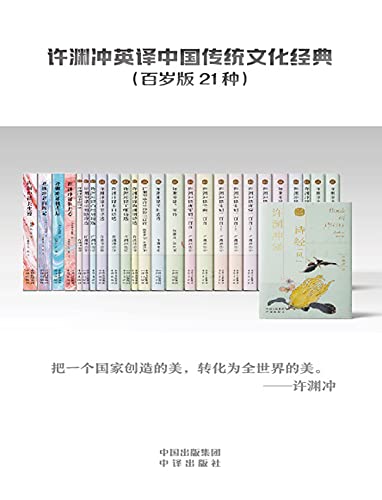 许渊冲英译中国传统文化经典(百岁版21种26册)