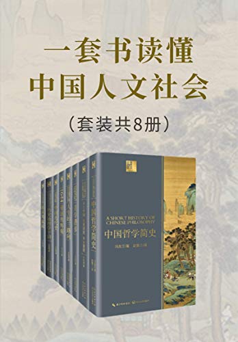 一套书读懂中国人文社会(套装共8册)