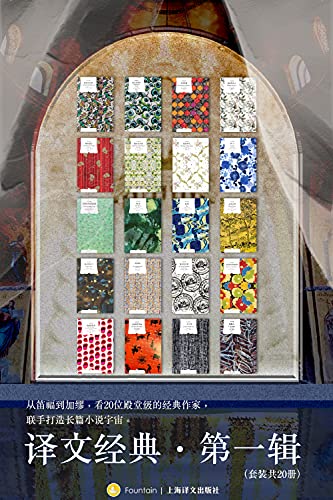 译文经典·第一辑(套装共20册)