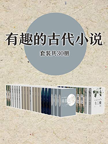 有趣的古代小说作品集(套装共30册)