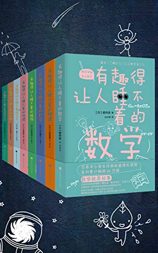 有趣得让人睡不着的科普系列(套装共8册)
