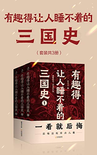 有趣得让人睡不着的三国史(套装共3册)