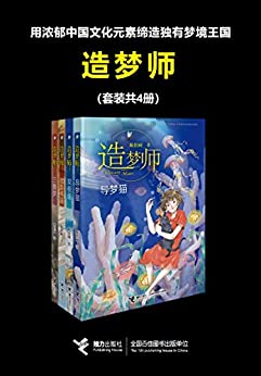 造梦师(套装共4册)