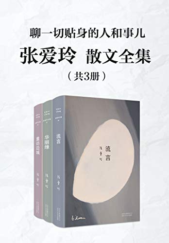 张爱玲散文全集(共3册)