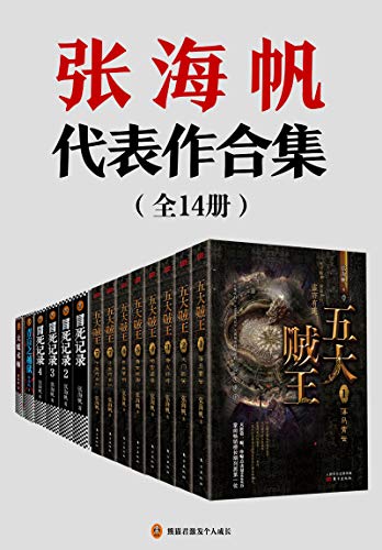 张海帆代表作合集(全14册)