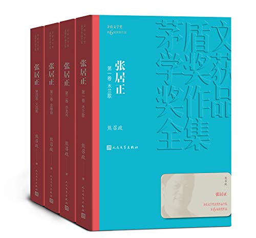 张居正(全4卷)