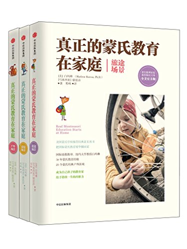 真正的蒙氏教育在家庭精选(套装共三册)